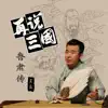 Wu Di - 再說三國之五: 魯肅傳